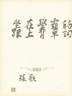 坐在学霸的大子跟上背单词