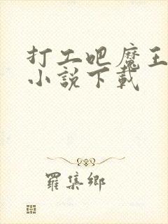 打工吧魔王大人小说下载