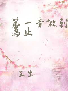 第一章做到你松为止