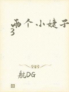 两个小婕子交换3