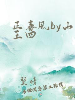 正春风by山景王四