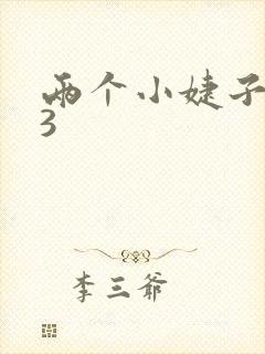 两个小婕子交换3