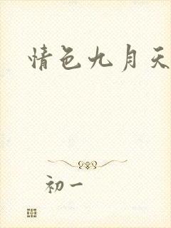 情色九月天