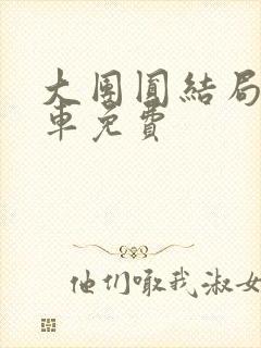 大团圆结局公交车免费