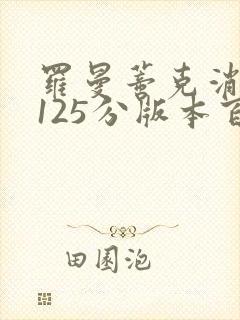 罗曼蒂克消亡史125分版本百度云