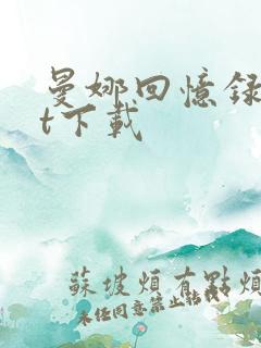 曼娜回忆录txt下载