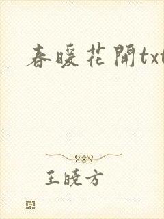 春暖花开txt