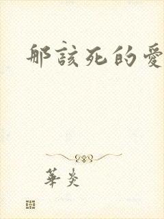 那该死的爱番外