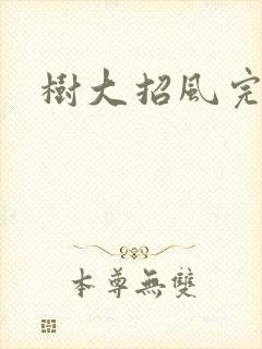 树大招风完整版