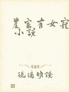 农家有女宠上天 小说