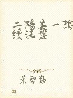 二阳夹一阴后连续洗盘