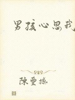 男孩心思我最懂