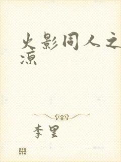 火影同人之秋秋凉