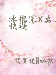 冰棍塞X出去取快递