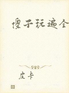 傻子玩遍全村人