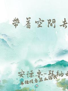 带着空间去修行