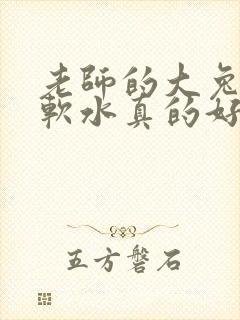 老师的大兔子好软水真的好多