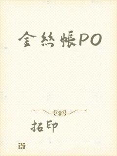 金丝帐PO