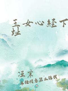 玉女心经下载地址