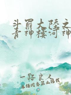 斗罗大陆之神界青神楼河神笔趣阁