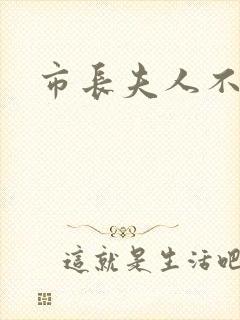 市长夫人不好惹