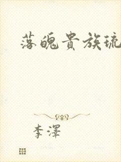 落魄贵族琉璃川