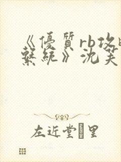 《优质rb攻略系统》沈芙