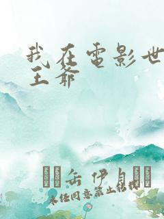 我在电影世界当王爷