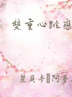 双重心跳恋爱曲