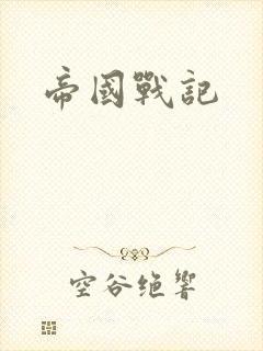 帝国战记