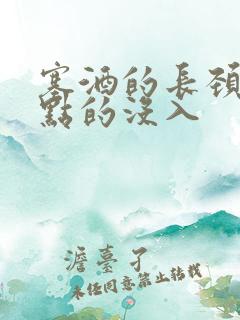 塞酒的长颈一点点的没入