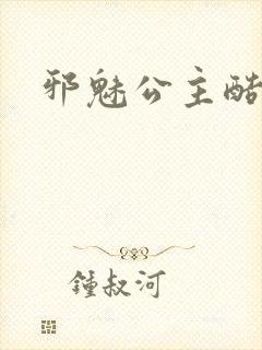 邪魅公主酷王子