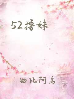 52撸妹