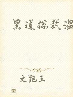 黑道总裁温柔妻