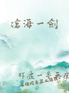 沧海一剑