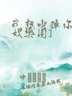 我想吃掉你![娱乐圈]