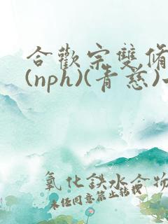 合欢宗双修日常(nph)(青慈)七十三章