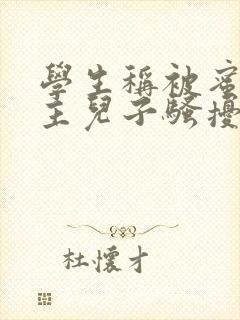 学生称被蜜雪店主儿子骚扰