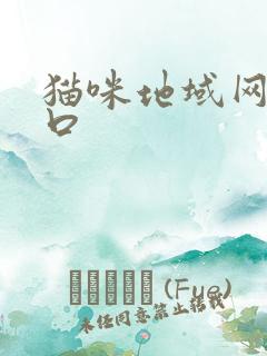 猫咪地域网名入口