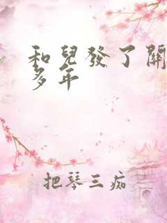 和儿发了关系很多年