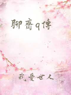聊斋q传