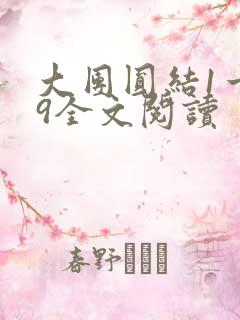 大团圆结1一39全文阅读