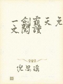 一剑霸天免费全文阅读