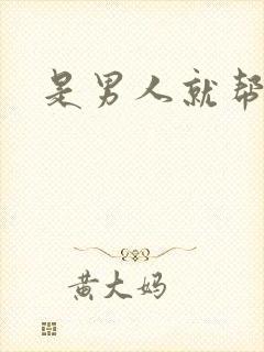 是男人就帮她脱