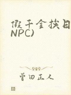 假千金挨日记(NPC)