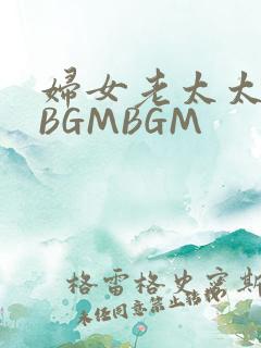 妇女老太太GMBGMBGM