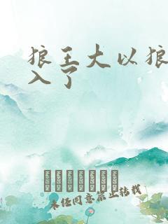 狼王大以狼身进入了