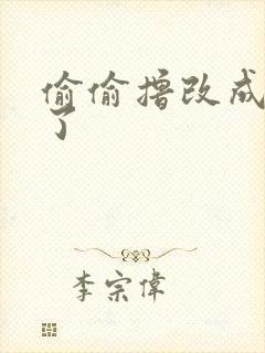 偷偷撸改成什么了