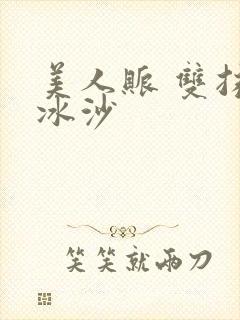 美人账 双抹茶冰沙