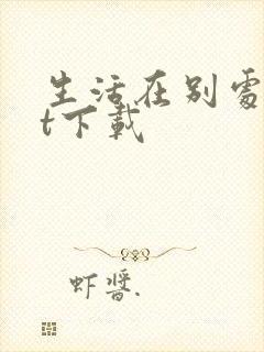 生活在别处txt下载